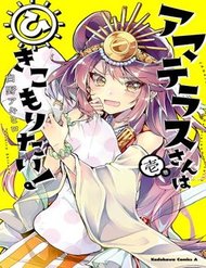 Truyện tranh Amaterasu-San Wa Hikikomoritai! - TruyenQQ