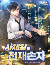 Truyện tranh Cháu Trai Thiên Tài Của Vua Cho Vay Nặng Lãi - TruyenQQ