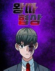 Truyện tranh Đàm Phán Bắt Nạt - TruyenQQ