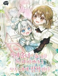 Truyện tranh Độc Chiếm Sự Sủng Ái Của Công Nương Út, Mọi Người Đều Ám Ảnh Tôi - TruyenQQ