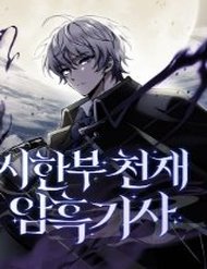 Truyện tranh Hắc Kị Sĩ Thiên Tài Giới Hạn Thời Gian - TruyenQQ