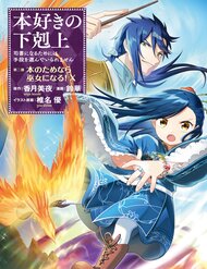 Truyện tranh Honzuki No Gekokujou Dai 2-Bu: Hon No Tamenara Miko Ni Naru! - TruyenQQ