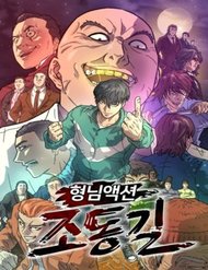 Truyện tranh Jo Dong-Gil - TruyenQQ