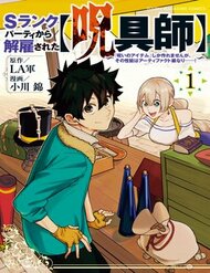 Truyện tranh My S-Rank Party Fired Me For Being A Curse Artificer ~ I Can Only Make “Cursed Items”, But They're Artifact Class! - TruyenQQ