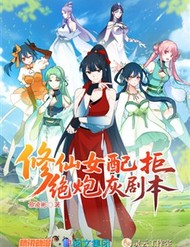 Truyện tranh Nữ Phụ Tu Tiên Từ Chối Kịch Bản Pháo Hôi - TruyenQQ