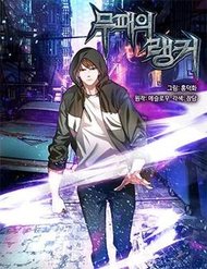 Truyện tranh Ranker Bất Bại - TruyenQQ