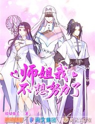 Truyện tranh Sư Tỷ, Ta Không Muốn Cố Gắng! - TruyenQQ