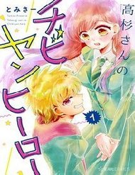 Truyện tranh Takasugisan No Chibi Yan Hero - TruyenQQ