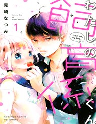 Truyện tranh Watashi No Shiiku Gakari-Kun - TruyenQQ