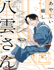 Truyện tranh Ayashii Iyashi No Yakumo-San - TruyenQQ